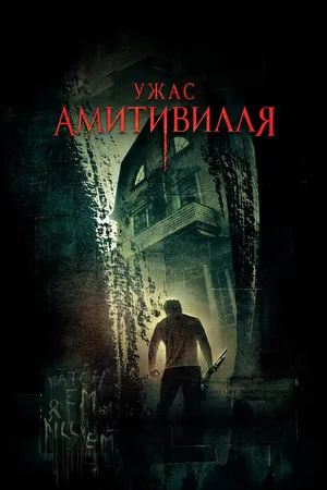 Ужас Амитивилля